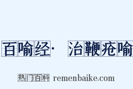 百喻经·治鞭疮喻是什么意思的图片